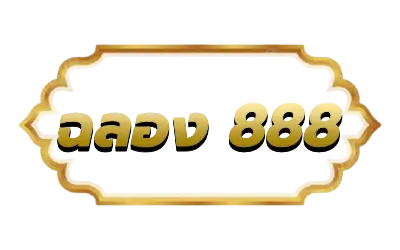 ฉลอง 888